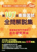 第107回 看護国試 全問解説集 予備校講師による徹底分析&解説!-