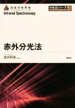 赤外分光法 -(分光法シリーズ4)