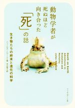 動物学者が死ぬほど向き合った「死」の話 生き物たちの終末と進化の科学-