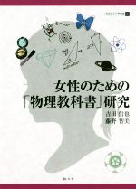 女性のための「物理教科書」研究 -(奈良女子大学叢書3)