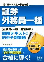 スピード合格!証券外務員一種 正会員・一般/特別会員 図解テキスト&的中予想問題 -(18-19年版)(赤シート付)