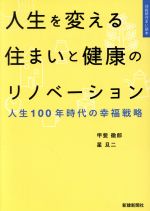 人生を変える住まいと健康のリノベーション 人生100年時代の幸福戦略-(住総研住まい読本)