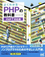 よくわかるPHPの教科書 PHP7対応版-