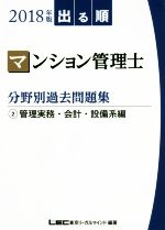 出る順 マンション管理士 分野別過去問題集 管理実務・会計・設備系編-(2018年版 2)