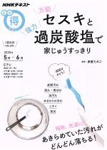 まる得マガジン 万能セスキと強力過炭酸塩で家じゅうすっきり あきらめていた汚れがどんどん落ちる!-(NHKテキスト)(2018年5月‐6月)