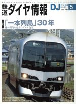 鉄道ダイヤ情報 -(月刊誌)(2018年5月号)