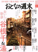 おとなの週末 -(月刊誌)(2018年5月号)