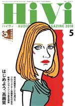 HiVi -(月刊誌)(2018年5月号)