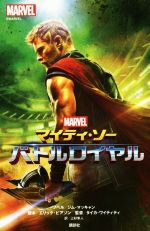 マイティ・ソー バトルロイヤル MARVEL-