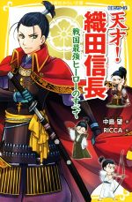 天才!織田信長 戦国最強ヒーローのすべて-(集英社みらい文庫 伝記シリーズ)