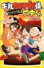 牛乳カンパイ係、田中くん 捨て犬救出大作戦!ユウナとプリンの10日間 -(集英社みらい文庫)