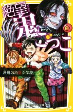 絶望鬼ごっこ 決着の地獄小学校 -(集英社みらい文庫)