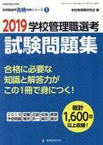 学校管理職選考 試験問題集 -(教職研修総合特集 管理職選考合格対策シリーズ1)(2019)