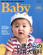 プレジデントBaby 0歳からの知育大百科-(プレジデントムック)(2018完全保存版)