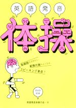 英語発音体操 -(DVD付)