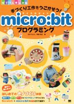 手づくり工作をうごかそう!micro:bitプログラミング -(ぼうけんキッズ)