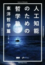 人工知能のための哲学塾 東洋哲学篇