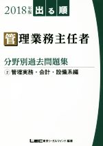 出る順 管理業務主任者分野別過去問題集 2018年版 管理実務・会計・設備系編-(2)