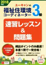 ユーキャンの福祉住環境コーディネーター3級 速習レッスン&問題集 -(2018年版)(別冊付)