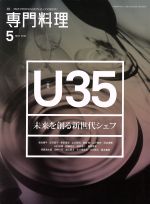 月刊 専門料理 -(月刊誌)(2018年5月号)