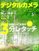 デジタルカメラマガジン -(月刊誌)(2018年5月号)