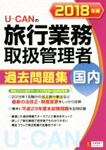 U-CANの旅行業務取扱管理者過去問題集 国内 -(2018年版)(別冊付)