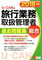 U-CANの旅行業務取扱管理者過去問題集 総合 -(2018年版)(別冊付)