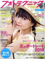 フォトテクニックデジタル -(月刊誌)(2018年5月号)