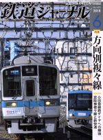 鉄道ジャーナル -(月刊誌)(2018年6月号)