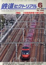 鉄道ピクトリアル -(月刊誌)(2018年6月号)