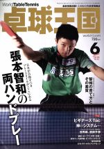 卓球王国 -(月刊誌)(2018年6月号)