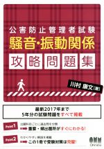 公害防止管理者試験 騒音・振動関係 攻略問題集