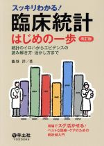 スッキリわかる 臨床統計 はじめの一歩版 改訂統計のイロハからエビデンスの読み解き方 活かし方まで 新品本 書籍 能登洋 著者 ブックオフオンライン
