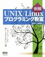 例解 UNIX/Linuxプログラミング教室 システムコールを使いこなすための12講-