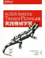 scikit‐learnとTensorFlowによる実践機械学習