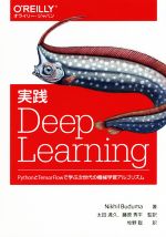 実践Deep Learning PythonとTensorFlowで学ぶ次世代の機械学習アルゴリズム-