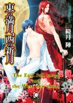 東の満月、西の新月 -(ガッシュ文庫)