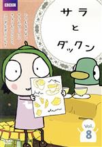 サラとダックン VOL.8