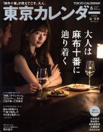 東京カレンダー -(月刊誌)(2018年6月号)
