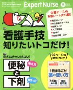 Expert Nurse -(月刊誌)(2018年5月号)