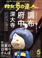 散歩の達人 -(月刊誌)(2018年5月号)