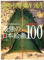 芸術新潮 -(月刊誌)(2018年5月号)