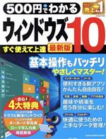 500円でわかる ウィンドウズ10 最新版 -(GAKKEN COMPUTER MOOK)(トラブル解決ハンドブック、キーボード早見表付)