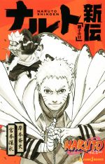 小説 ｎａｒｕｔｏ ナルト ナルト新伝 親子の日 中古漫画 まんが コミック 宮本深礼 著者 岸本斉史 ブックオフオンライン