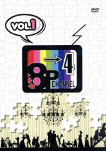 「8P channel 4」Vol.1