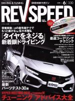 REV SPEED -(月刊誌)(2018年6月号)(DVD付)