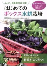 はじめてのボックス水耕栽培 まいにち、無農薬野菜を収穫!-