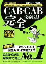 CAB・GAB完全突破法! 必勝・就職試験! Web-CAB・GAB Compact・IMAGES対応-(2020年度版)