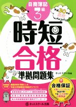 日商簿記3級 時短合格準拠問題集 合格保証 平成30年度限定-