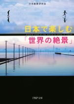 日本で楽しむ「世界の絶景」 -(PHP文庫)